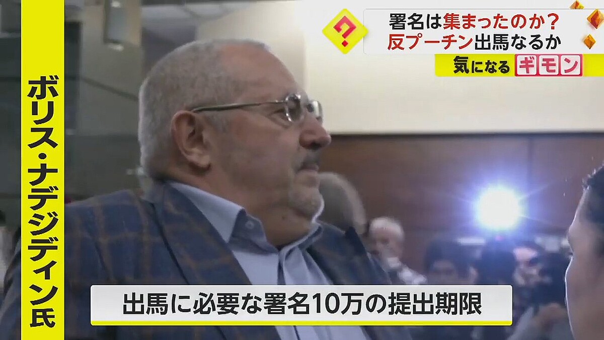 【ロシア】出馬なるか　“反プーチン”ナデジディン氏が署名提出　「大統領選史上初」ロシア全土で大行列　約20万人が署名